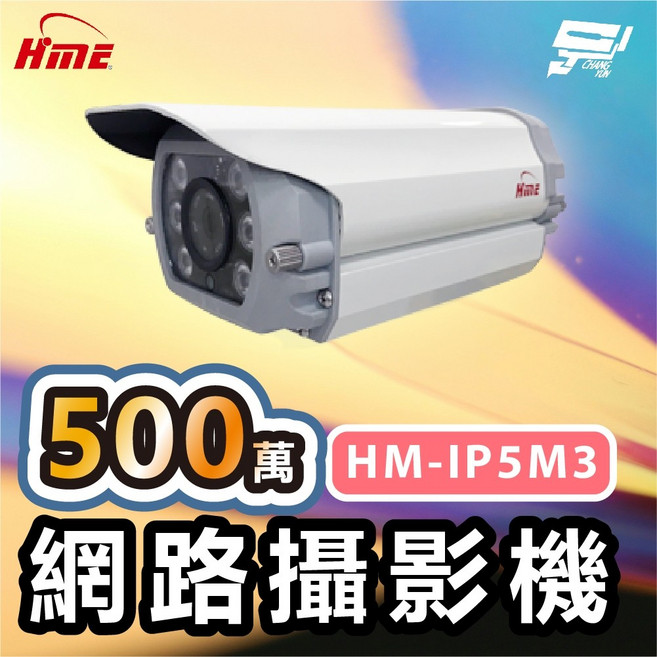 昌運監視器 環名 HME HM-IP5M3 500萬畫素網路攝影機 低照度CMOS 偵測距離30M, 1個