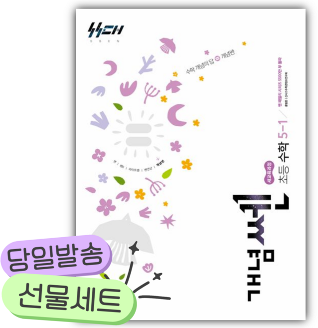 2026년 개념쎈 초등 수학 5-1 [쁘띠수첩+스티커2종], 초등5학년