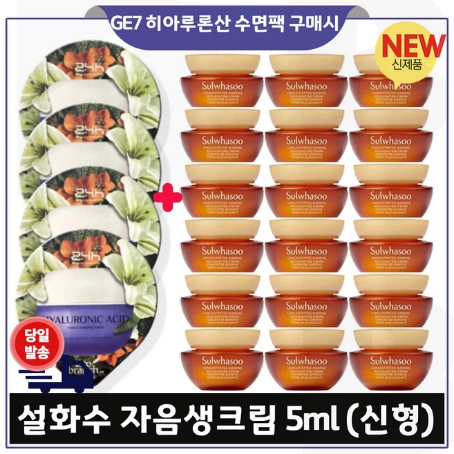 GE7 히아루론 수면팩 [4개] 구매시 자음생크림. (5ml 18개) - 총 90ml (최신형 6세대. 특가), 1개, 5ml - 쿠팡