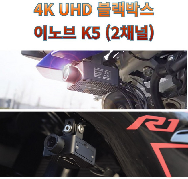 오토바이 2채널 블랙박스 이노브K5 바이크전용 분리형 4K UHD 5G 블랙박스, 이노브 K5(128기가 메모리포함)