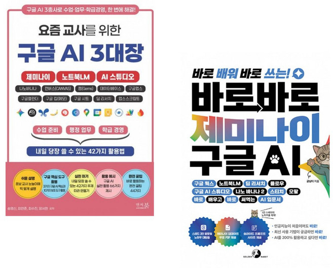 (송명신) 요즘 교사를 위한 구글 AI 3대장_제미나이 노트북LM AI 스튜디오 + (공냥이) 바로바로 제미나이 X 구글 AI (전2권)