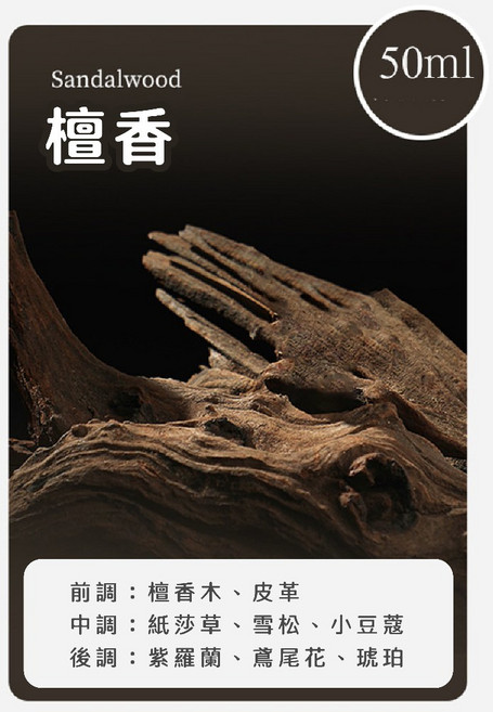 香薰機 英梨小蒼蘭 50ml, 【精油】檀香50ml