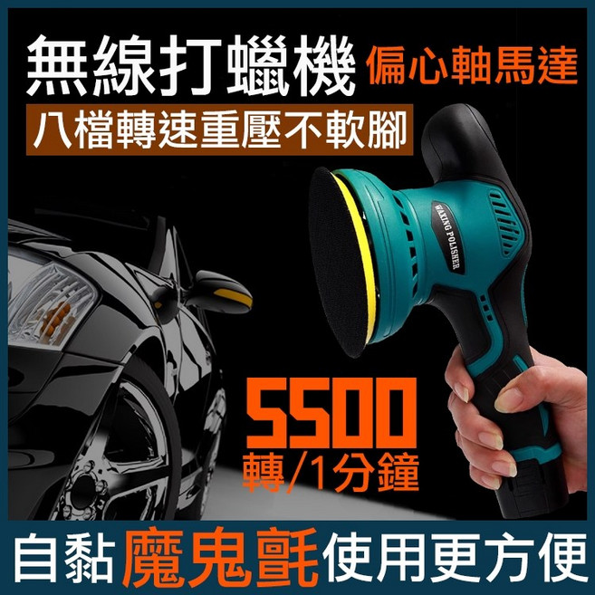 無線打蠟機 汽車拋光機 12V充電式美容工具 8檔調速偏心軸設計