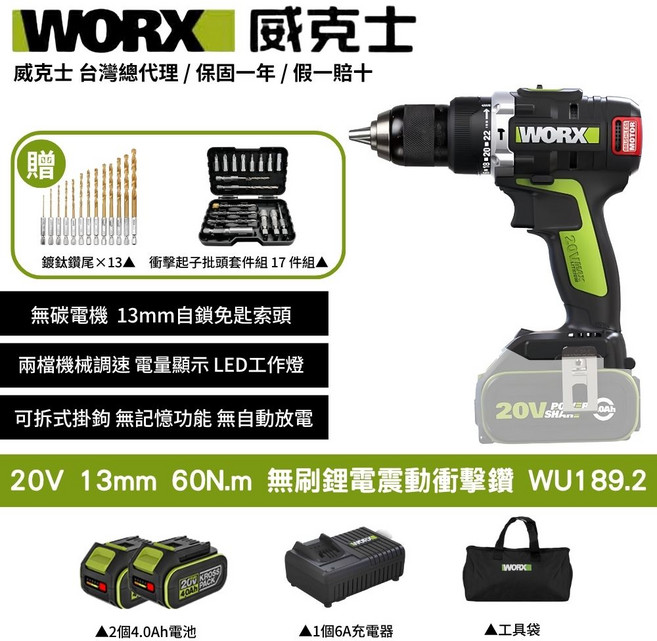 WORX威克士 20V無刷鋰電震動衝擊鑽WU189.1 配13件鑽頭組、17件衝擊起子批頭組 雙2.0Ah電池, 1個