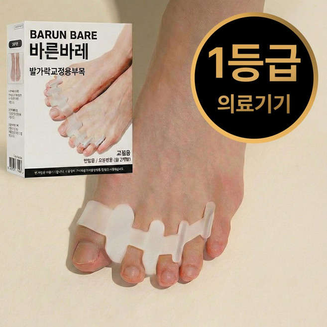 바른바레 무지외반증 교정기 1등급 의료기기 발가락 실리콘 교정기, 1세트