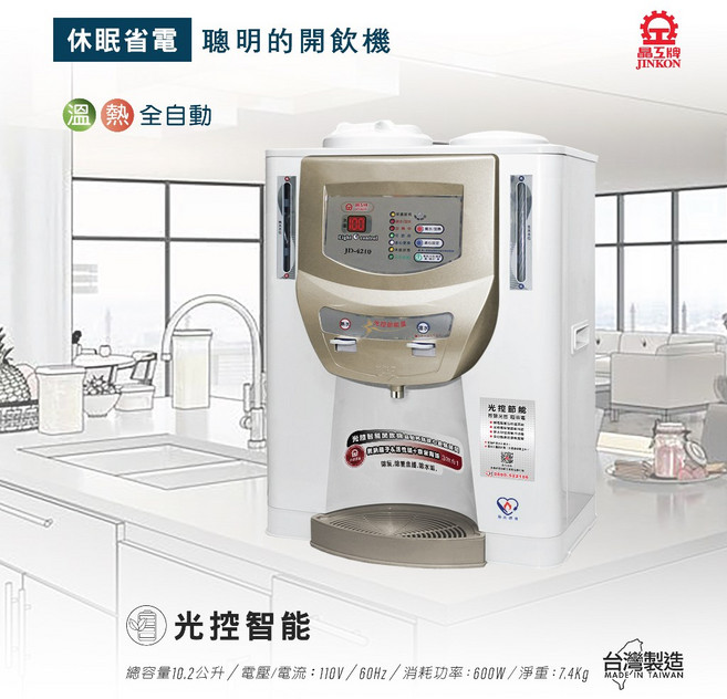 晶工牌 光控智慧溫熱開飲機 能源效率1級, JD-4210