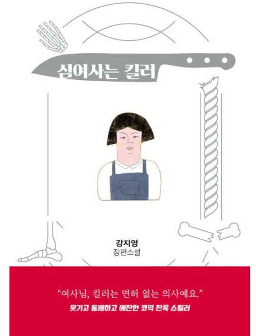 심여사는 킬러:강지영 장편소설, 강지영 저, 네오픽션