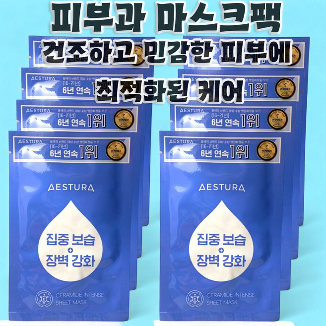 에스트라 세라마이드 인텐스 시트 마스크, 8개