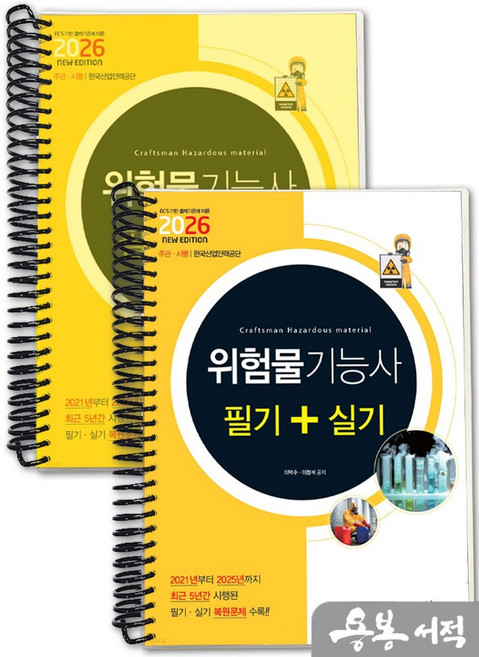 [스프링분철]2026 위험물기능사 필기+실기. 책과상상, 스프링(2권)-교환.반품 불가