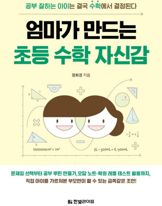엄마가 만드는 초등 수학 자신감