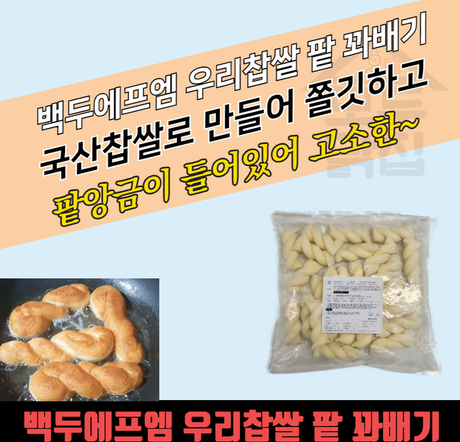 백두에프엠 팥꽈배기 40g 25개 1kg 8개 쫀득한 꽈배기 냉동 생지 사이드메뉴
