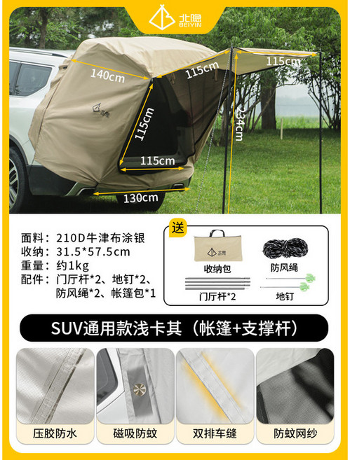 辛巴甄選 車尾帳篷 SUV車尾帳 後備箱帳篷 露營帳篷 車用帳篷, 壓膠防水】通用款卡其色-（帳篷+支撐杆）