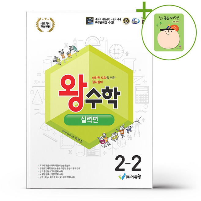 왕수학 실력편 2-2 (2026년용) + (헬로든든 떡메모지 증정), 수학영역