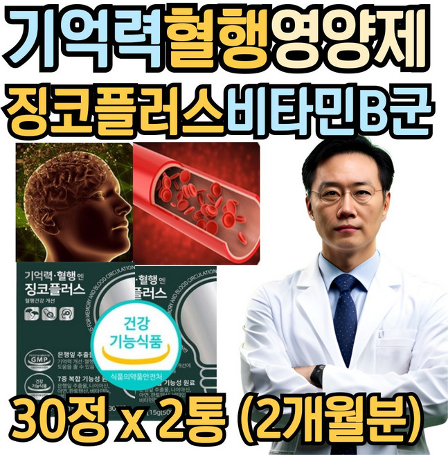식약처인증 기억력 혈행개선 은행잎 플라보놀배당체 티아민 비타민b6 판토텐산 영양제 시니어 남자 여성 추천 혈행 은행잎추출물 징코 빌로바 뉴일리, 1개, 30g
