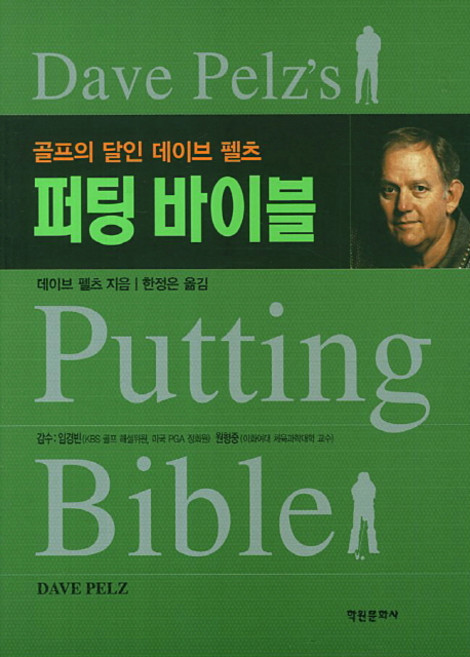 퍼팅 바이블:골프의 달인 데이브 펠츠, 학원문화사