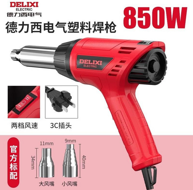 DELIXI 德力西 塑料焊槍 熱風槍, 1個, 850W塑料焊枪（送2风嘴）