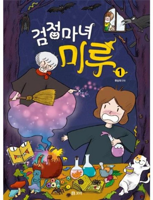 검정마녀 미루 1, 보리, 류승희 글그림, 9791163141556, 개똥이네 만화방