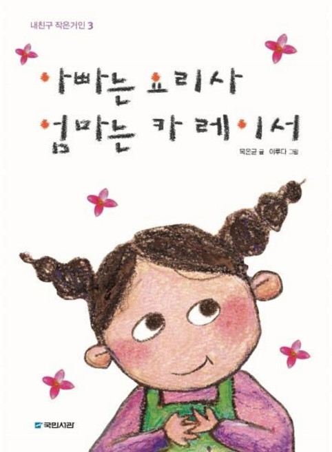 아빠는 요리사 엄마는 카 레이서 - 내친구 작은거인 3, 국민서관