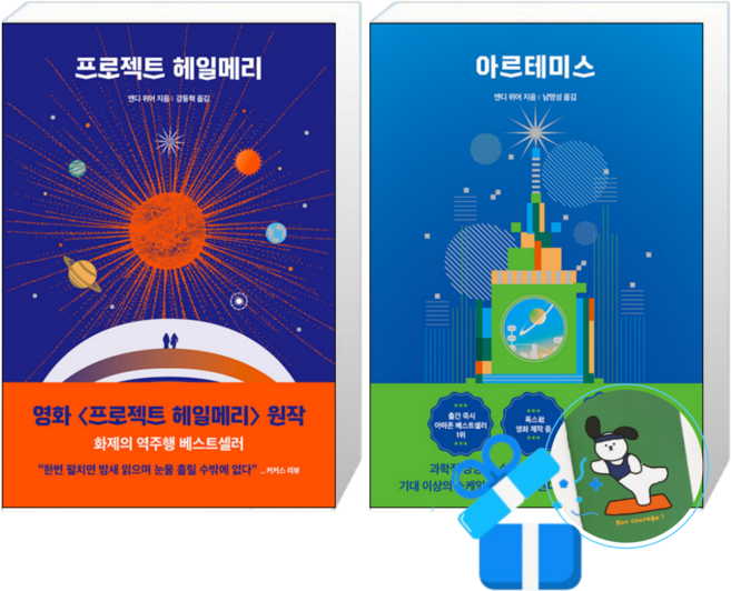 프로젝트 헤일메리 + 아르테미스 (메모수첩증정)