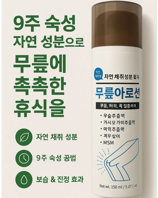 무릎아로션 9주숙성 자연채취성분 통증완화, 1개, 150ml - 쿠팡