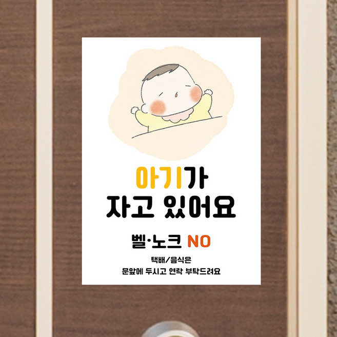 (1+1) 쉿 아기가 자고 있어요 스티커 자연히 숲속 2025 뱀띠 벨누르지마세요 현관문 현관문패 도어사인 택배 초인종금지, 밤잠