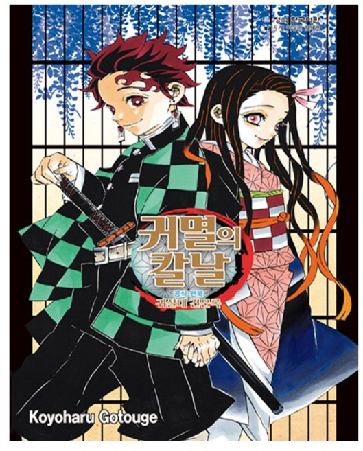 학산문화사 - 귀멸의 칼날 공식 팬북