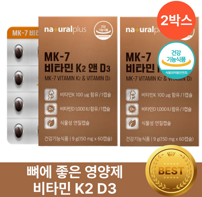헬시위듀 비타민D3 K2 식약처 인증 메나퀴논 MK7 뼈에 좋은 영양제, 60정, 2박스