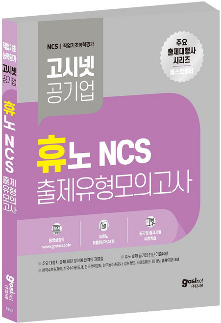 휴노 NCS 출제유형 모의고사 / 한전 피듈형 피셋형 PSAT 한국수력원자력 한수원 한국수자원공사 한국도로공사 한국전력공사, GOSINET