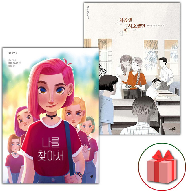 나를 찾아서 + 처음엔 사소했던 일 세트