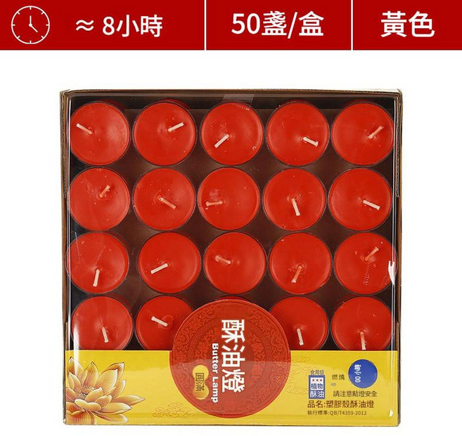 酥油燈 無煙 50粒 膠殼 供佛燈, 膠殼 8小時50粒 紅 不變形, 1個