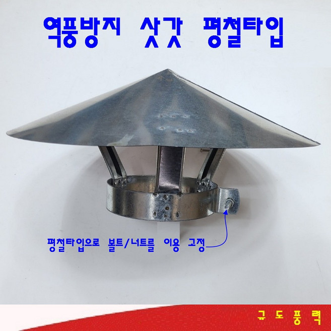평철용 삿갓 역풍방지삿갓 75mm 100mm 125mm 150mm 175mm 200mm 250mm 300mm 함석재질 화목보일러 난로 연통 역풍방지 삿갓