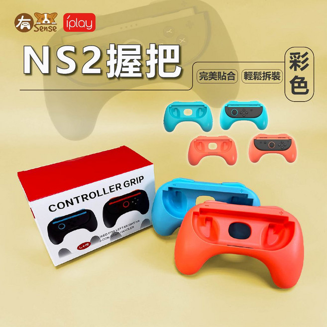 有Sense DOBE Switch Joy Con 小手把 控制器 擴充 握把 IPLAY 彩色｜Switch2用, 1個