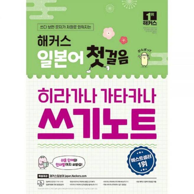 해커스 일본어 첫걸음 히라가나 가타카나 쓰기노트 + 무료 어플 동영상 제공 일본어연구소396173, 해커스 일본어 첫걸음 히라가나 가타카나 쓰기노트 + 무