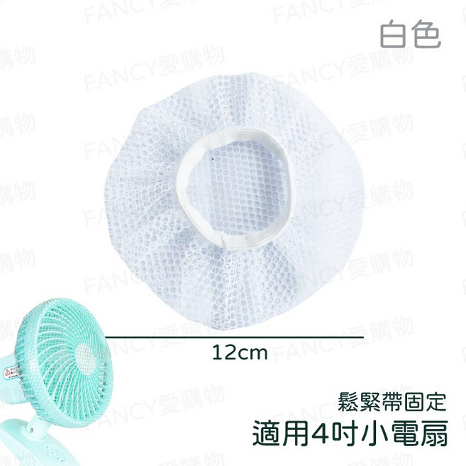 適用40-50cm電風扇安全網，防護罩，網罩，網套, 電扇安全網-4吋小風扇專用(白色)