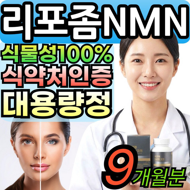 Best 리포좀 NMN 영양제 nmn 일본 식물성 100% 식물성 엔엠엔 NAD 식약청인증 대용량, 3세트, 90정