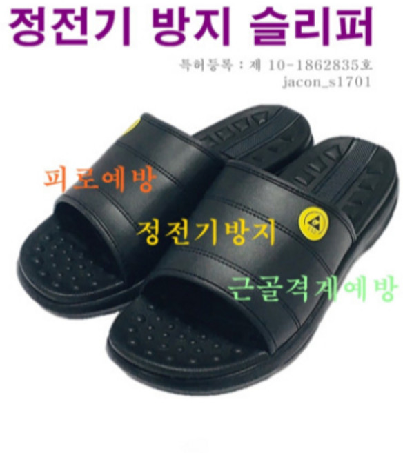 정안산업 제전슬리퍼 s-1701 / 피로예방 정전기방지 제전화 피로도감소 근골격계
