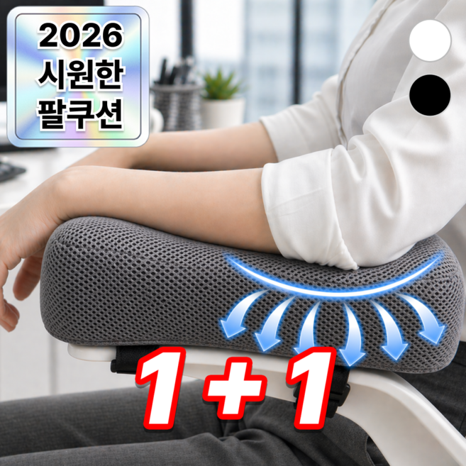 1+1 에어라벨 시원한 쿨 메쉬 벨벳 메모리폼 팔걸이 쿠션, 메쉬그레이