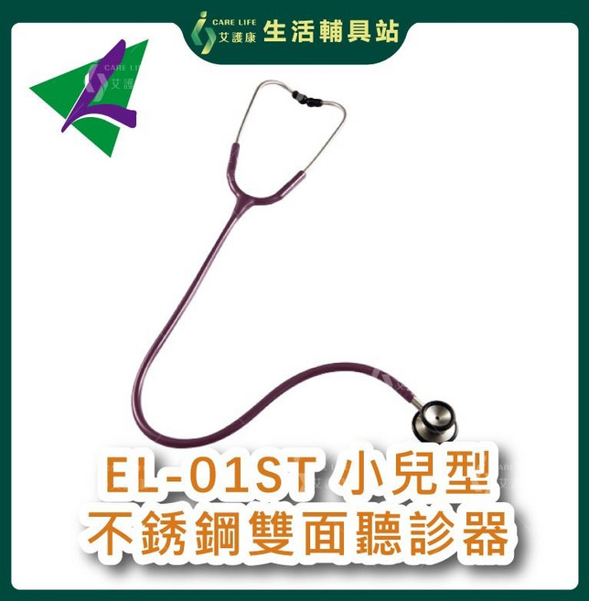 艾護康 隆羽 EL-01ST 小兒型不銹鋼雙面聽診器 雙面聽診頭設計 清晰捕捉心音與呼吸聲 守護兒童健康, 黑, 1個