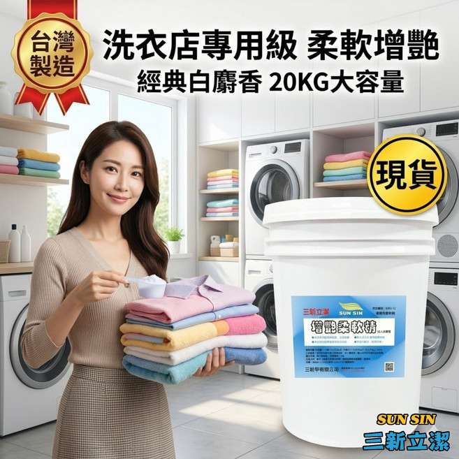 三新立潔 洗衣店專用級 柔軟增艷 經典白麝香 20KG, 1個