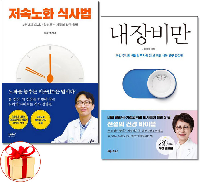 저속노화 식사법 ＋ 내장비만 전2권세트 정희원 이왕림 박사 책