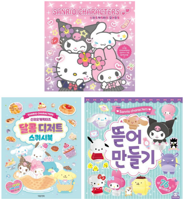 (시리즈 묶음) 산리오 캐릭터즈 놀이책 3종 - 뜯어만들기 컬러링북 스퀴시북