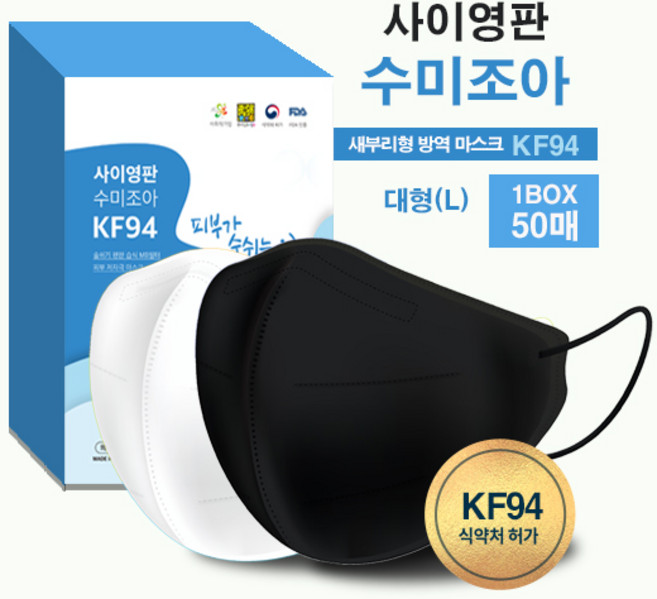 사이영판 KF94 수미조아 대형 마스크 50매+50매 (100매) 새부리형 화이트 블랙