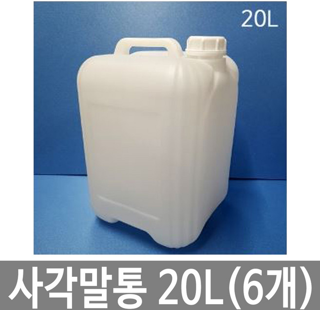 안전의시작 20L 말통 백색 [6개묶음] 사각말통 소스통 액젓통 간장통 석유통