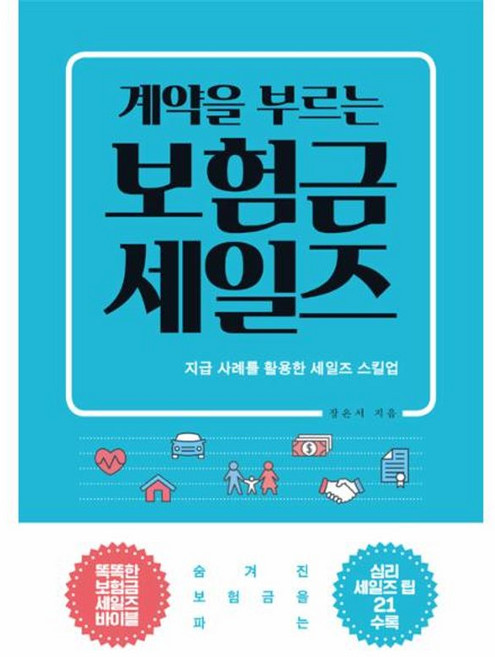NSB9788998294472 새책-스테이책터 [계약을 부르는 보험금 세일즈]-더블-엔-장은서 지음-보험-20181005 출간-판형 140x204-, 계약을 부르는 보험금 세일즈