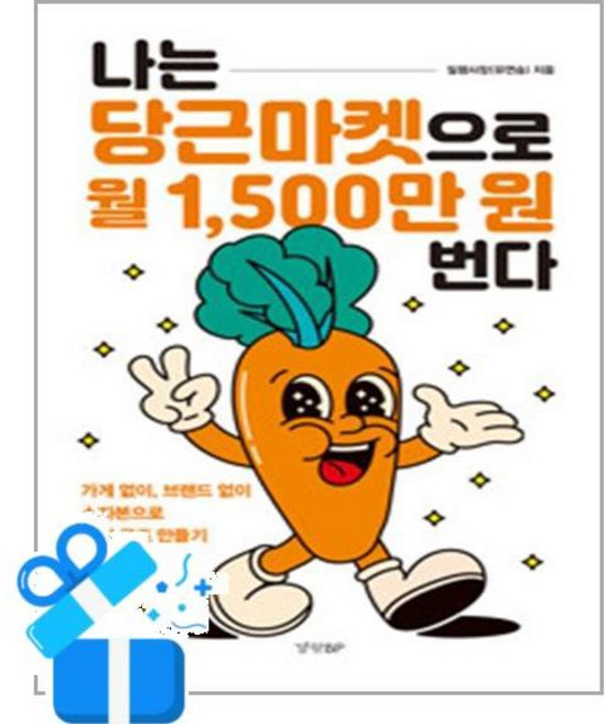 나는 당근마켓으로 월 1500만 원 번다 일평사장 책(사은품증정), [경향BP]