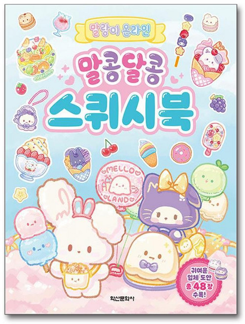 말랑이 온라인 말콩달콩 스퀴시북, 후야호 저, 학산문화사