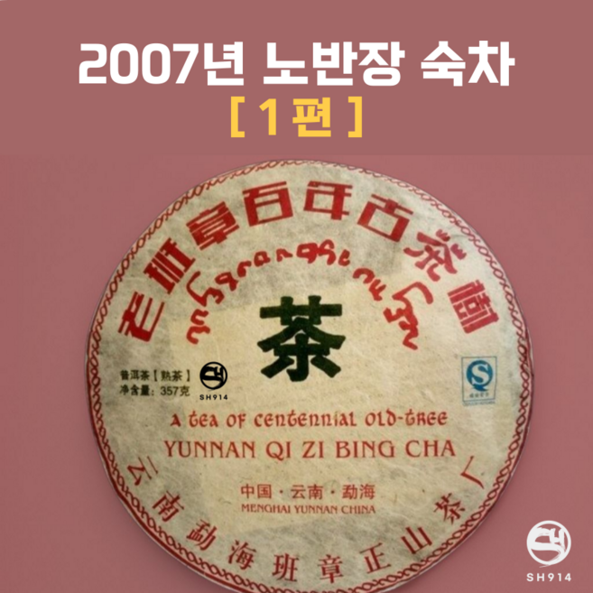 SH914 운남성 보이차 중국 보이차 2007년 노반장 숙차 고수차, 1개, 357g, 1개입