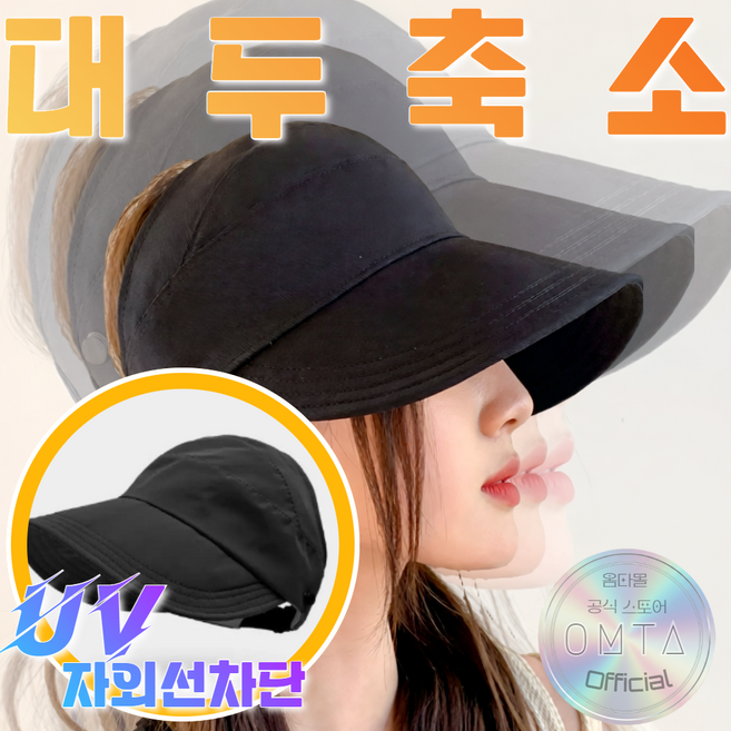 옴타몰 5세대 자외선차단 대두축소 패션 썬캡 햇빛 볼캡