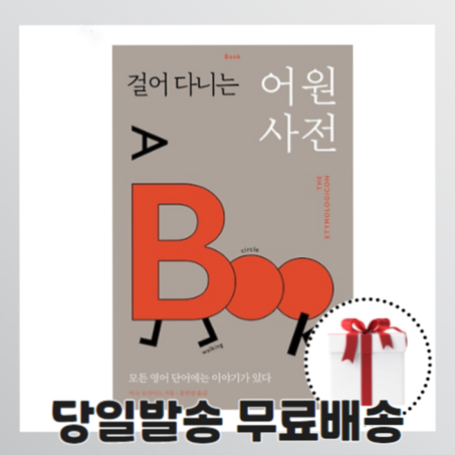 걸어다니는 어원 사전 - 당일발송+랜덤사은품