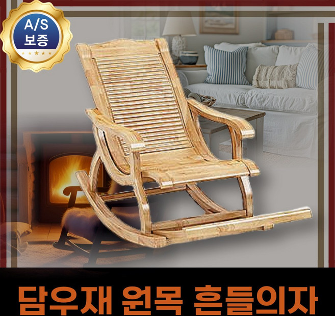 담우재 원목 흔들의자 리클라이너 수면의자 야외 낮잠 편안한 포근한 따스한 안락의자 스윙체어, 원목색15, 1개